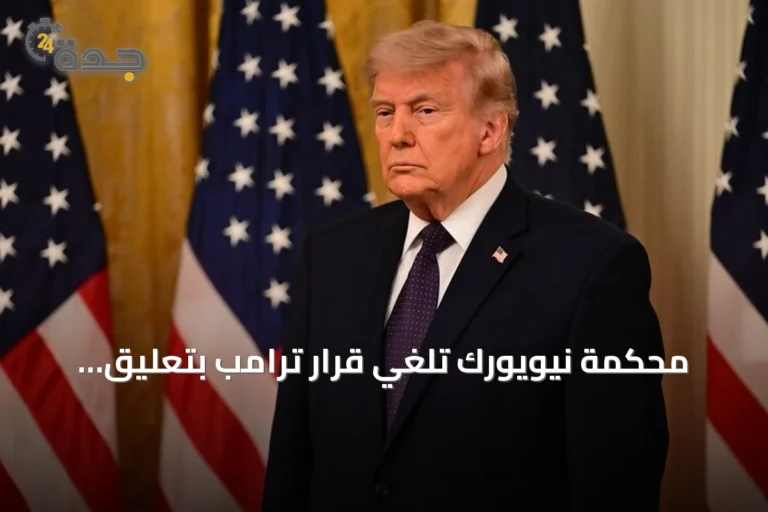 محكمة نيويورك تلغي قرار ترامب بتعليق تأشيرات الهجرة لـ75 دولة
