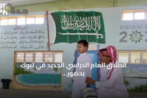 انطلاق العام الدراسي الجديد في تبوك بحضور أكثر من 200 ألف طالب 2 article 212894