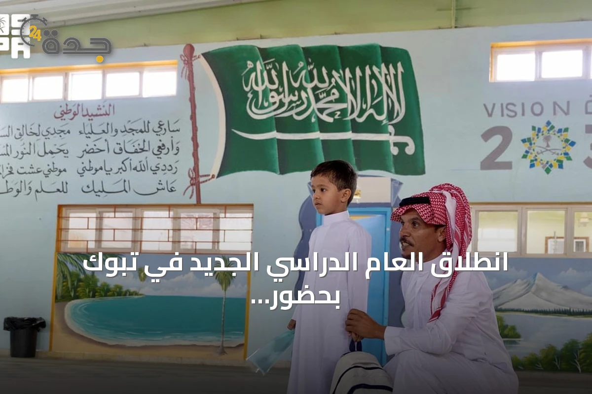 انطلاق العام الدراسي الجديد في تبوك بحضور أكثر من 200 ألف طالب