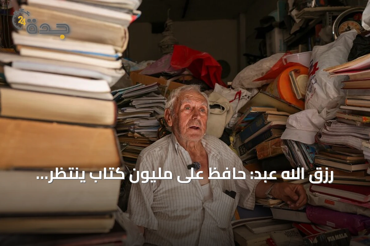 رزق الله عبد: حافظ على مليون كتاب ينتظر خبر ابنه المفقود