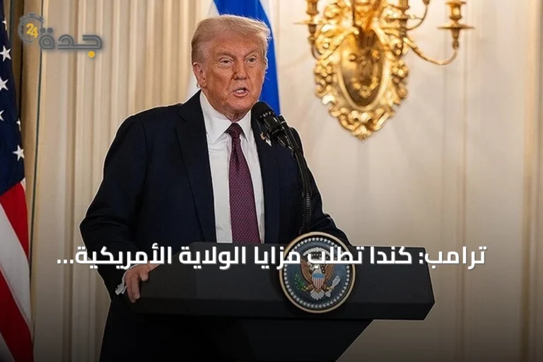 ترامب: كندا تطلب مزايا الولاية الأمريكية دون أن تصبح ولاية