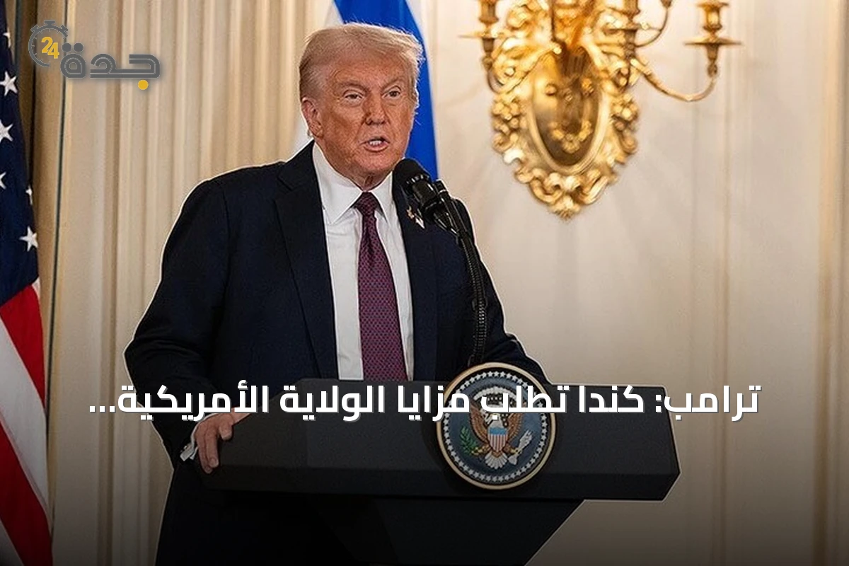 ترامب: كندا تطلب مزايا الولاية الأمريكية دون أن تصبح ولاية