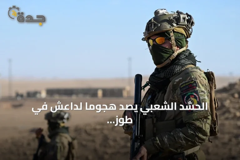 الحشد الشعبي يصد هجومًا لداعش في طوز خورماتو ويؤكد عدم وقوع خسائر