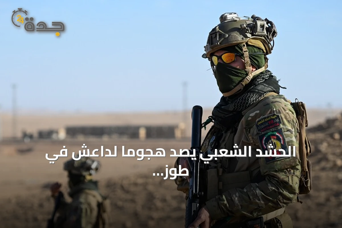 الحشد الشعبي يصد هجومًا لداعش في طوز خورماتو ويؤكد عدم وقوع خسائر