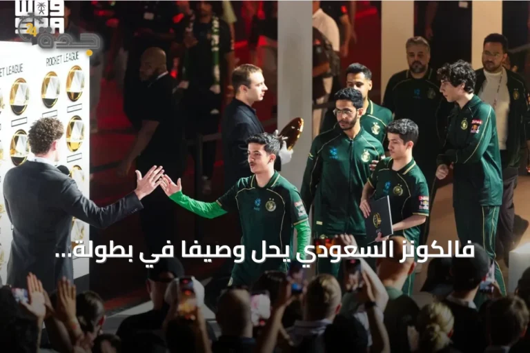 فالكونز السعودي يحل وصيفاً في بطولة الأندية لكأس العالم للرياضات الإلكترونية 2026