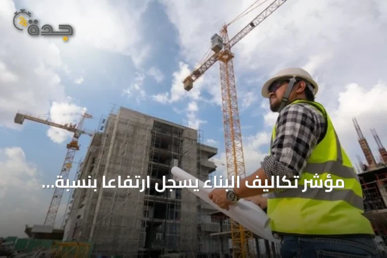 مؤشر تكاليف البناء يسجل ارتفاعاً بنسبة 2.3% خلال يوليو 2026