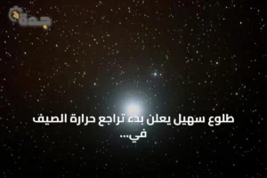 طلوع سهيل يعلن بدء تراجع حرارة الصيف في الجزيرة العربية 3 article 213036