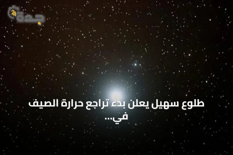 طلوع سهيل يعلن بدء تراجع حرارة الصيف في الجزيرة العربية
