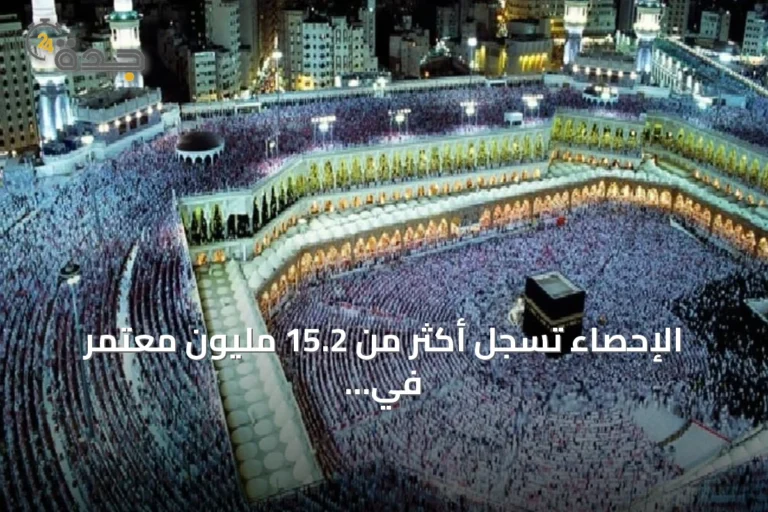 الإحصاء تسجل أكثر من 15.2 مليون معتمر في الربع الأول من 2026