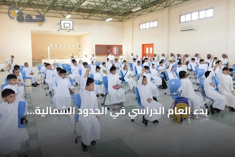 بدء العام الدراسي في الحدود الشمالية باستقبال أكثر من مئة ألف طالب