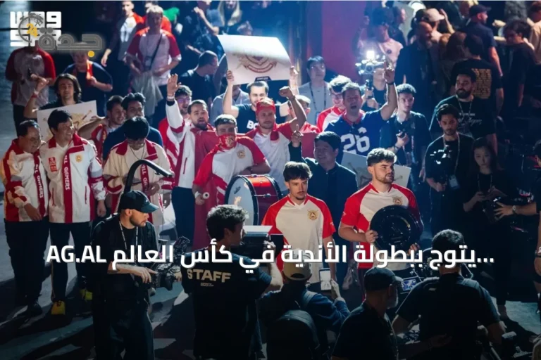 AG.AL يتوج ببطولة الأندية في كأس العالم للرياضات الإلكترونية 2026