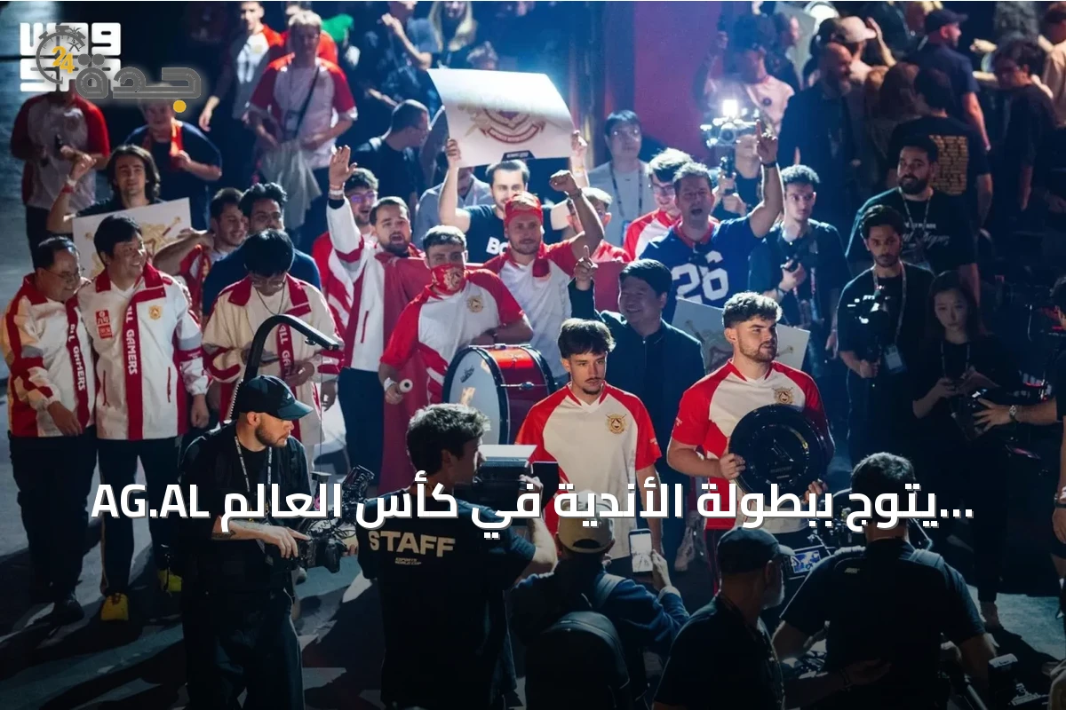 AG.AL يتوج ببطولة الأندية في كأس العالم للرياضات الإلكترونية 2026