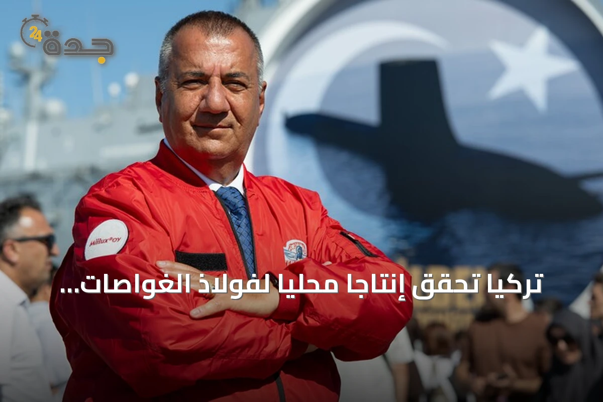 تركيا تحقق إنتاجاً محلياً لفولاذ الغواصات وتستعد لتصديره