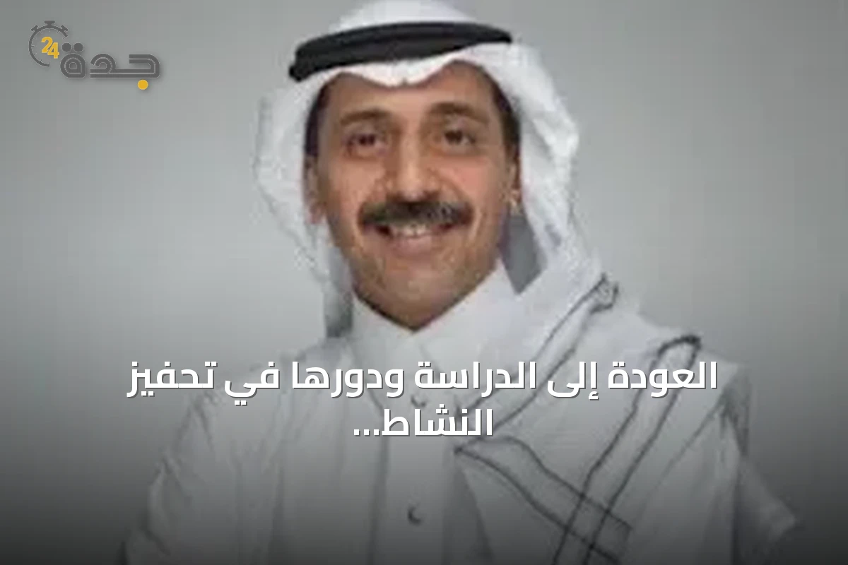 العودة إلى الدراسة ودورها في تحفيز النشاط الاقتصادي
