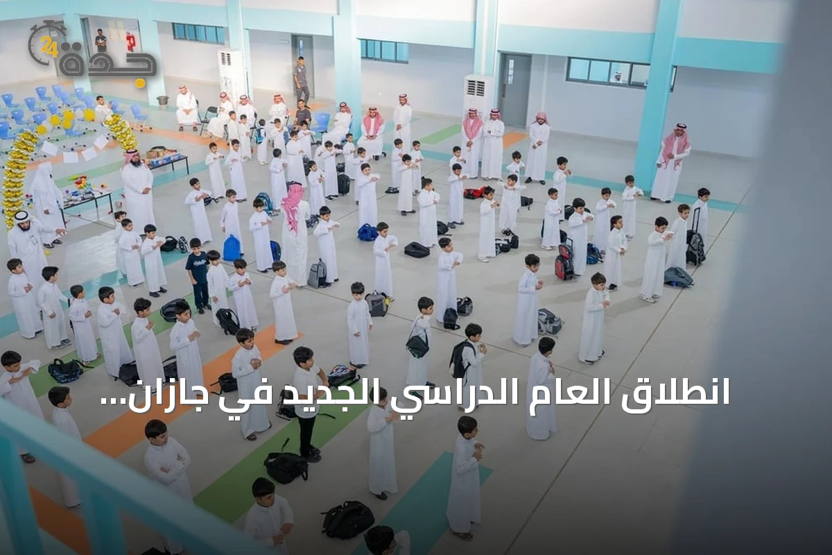 انطلاق العام الدراسي الجديد في جازان بانتظام حضور 364 ألف طالب وطالبة