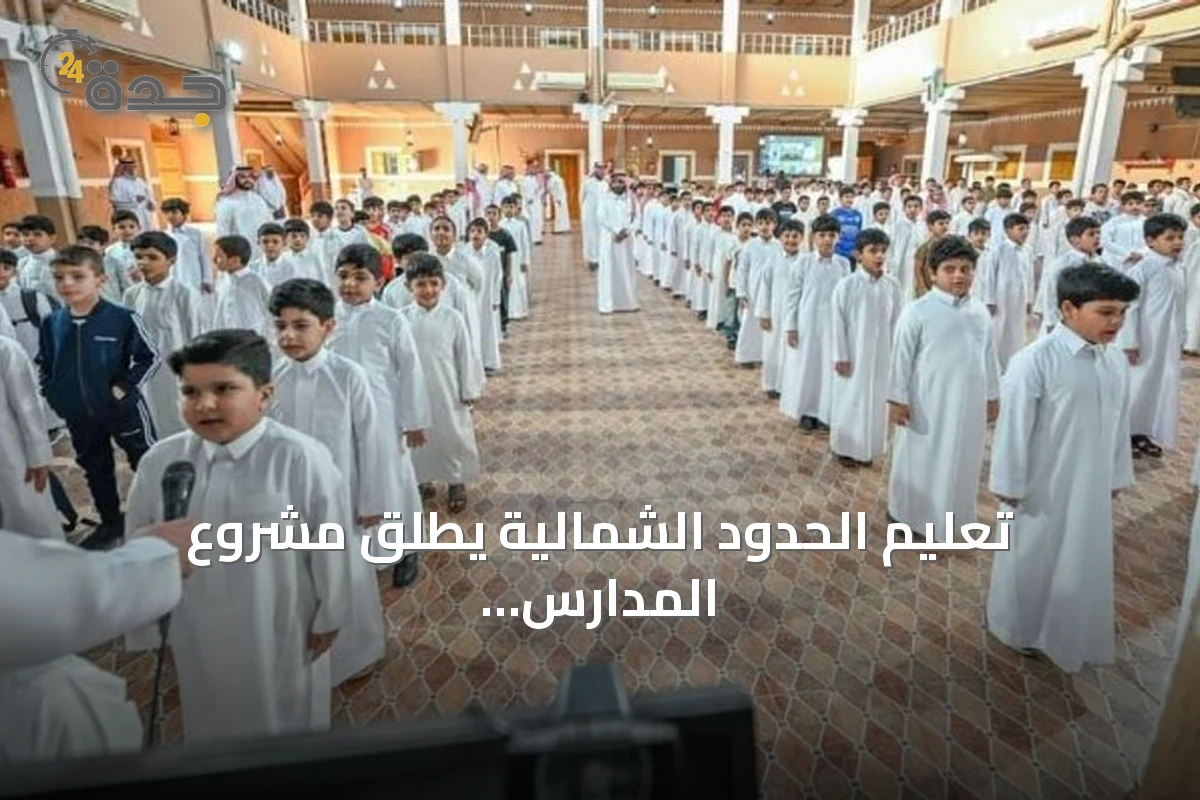 تعليم الحدود الشمالية يطلق مشروع المدارس المتكاملة ويواصل جهود الصيانة للعام الدراسي الجديد