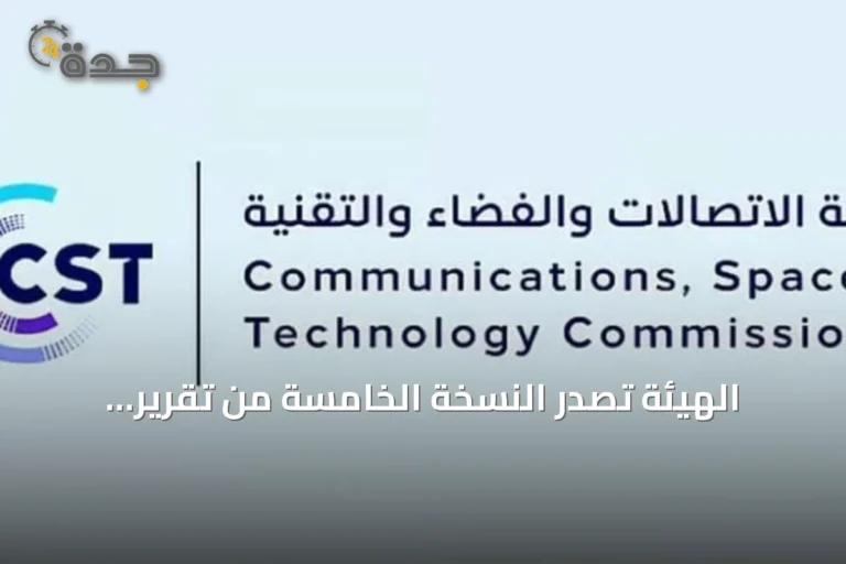 الهيئة تصدر النسخة الخامسة من تقرير الاستدامة في الاتصالات والفضاء والتقنية بالتعاون مع الاتحاد الدولي للاتصالات