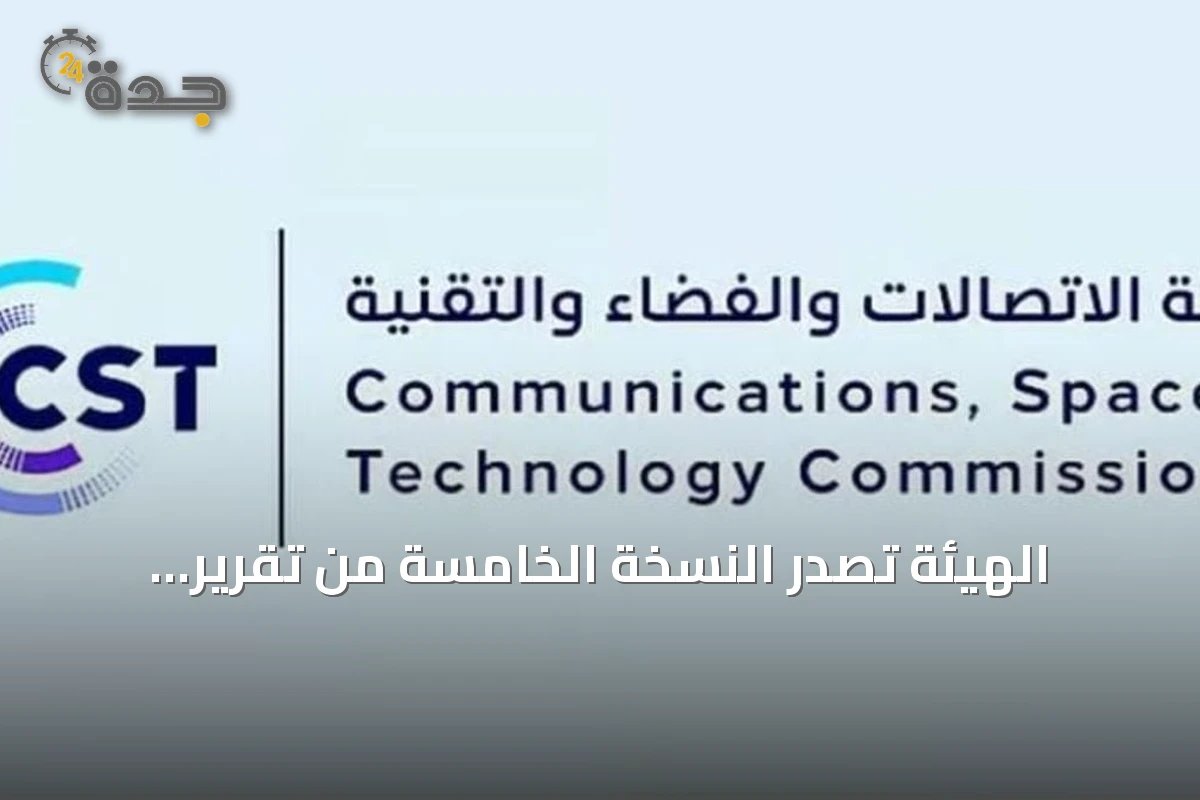 الهيئة تصدر النسخة الخامسة من تقرير الاستدامة في الاتصالات والفضاء والتقنية بالتعاون مع الاتحاد الدولي للاتصالات