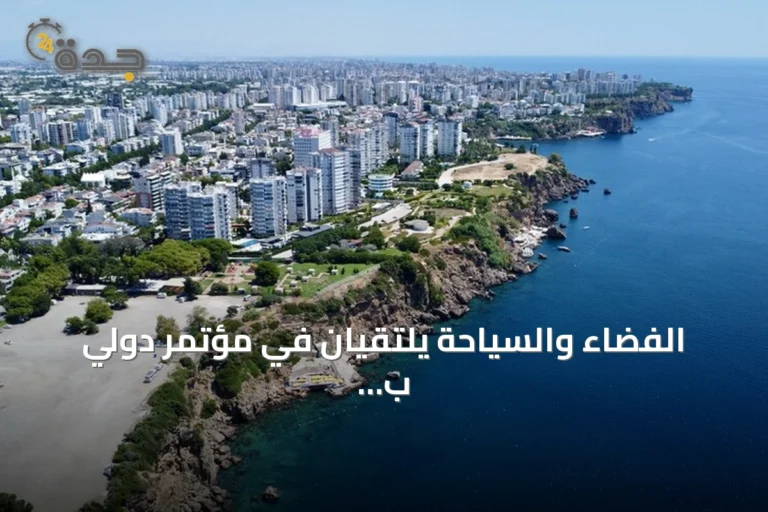 الفضاء والسياحة يلتقيان في مؤتمر دولي ب أنطاليا أكتوبر 2026