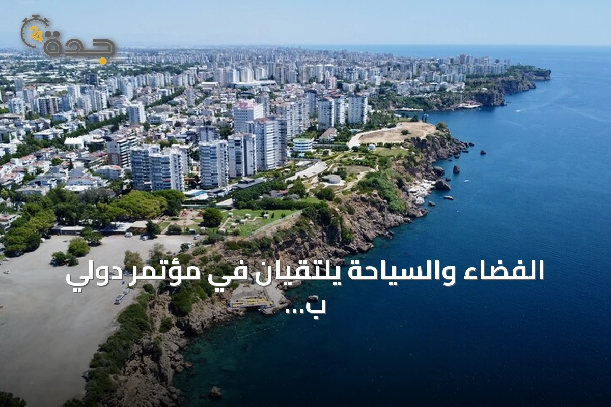 الفضاء والسياحة يلتقيان في مؤتمر دولي ب أنطاليا أكتوبر 2026