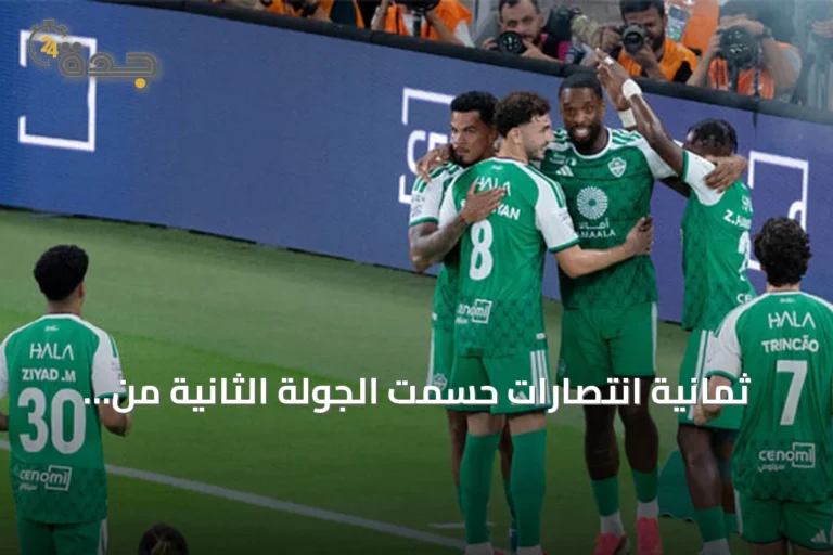 ثمانية انتصارات حسمت الجولة الثانية من دوري روشن السعودي