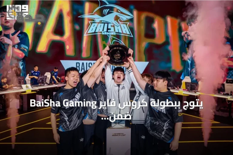 BaiSha Gaming يتوج ببطولة كروس فاير ضمن كأس العالم للرياضات الإلكترونية 2026