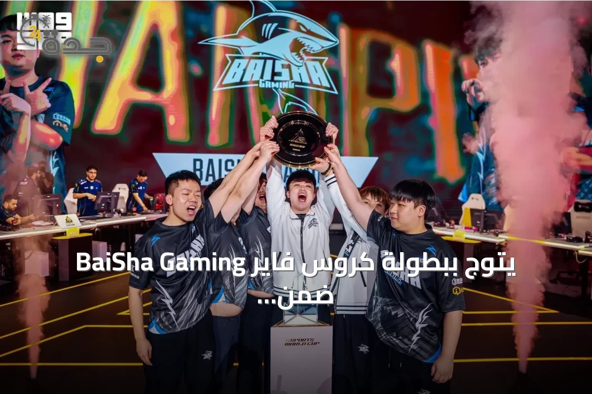 BaiSha Gaming يتوج ببطولة كروس فاير ضمن كأس العالم للرياضات الإلكترونية 2026