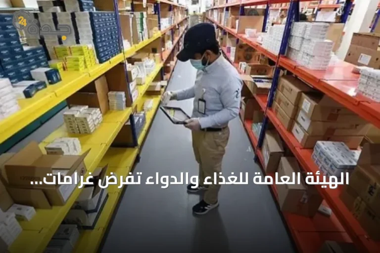 الهيئة العامة للغذاء والدواء تفرض غرامات بقيمة 1.58 مليون ريال على 17 منشأة دوائية لمخالفات نظام رصد
