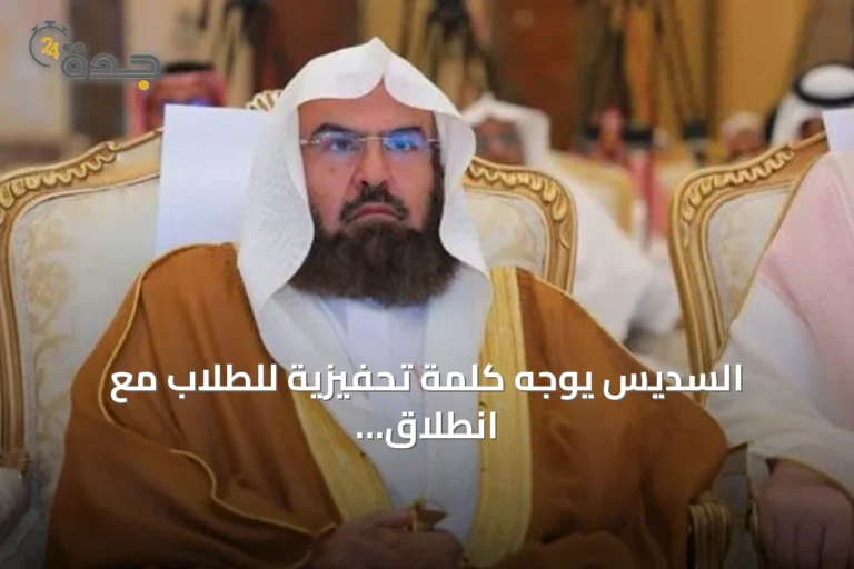 السديس يوجه كلمة تحفيزية للطلاب مع انطلاق العام الدراسي الجديد