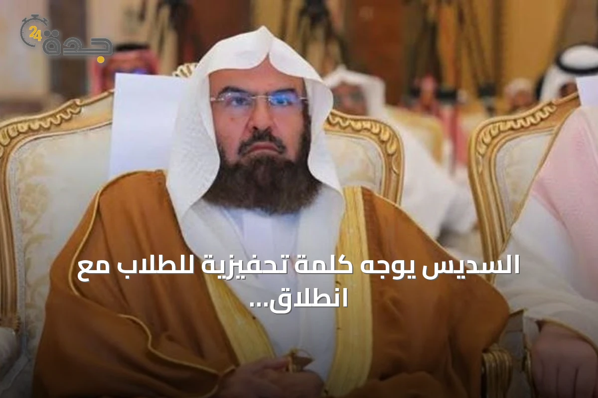 السديس يوجه كلمة تحفيزية للطلاب مع انطلاق العام الدراسي الجديد