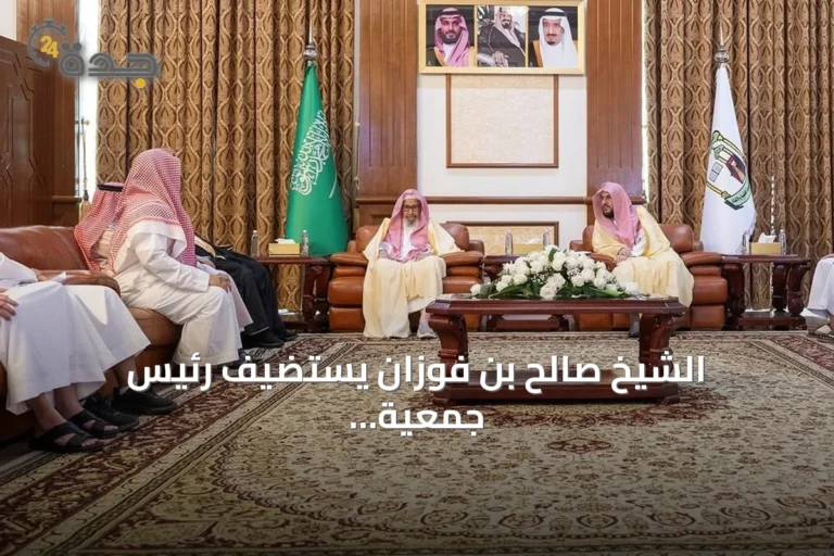 الشيخ صالح بن فوزان يستضيف رئيس جمعية الطائف الخيرية