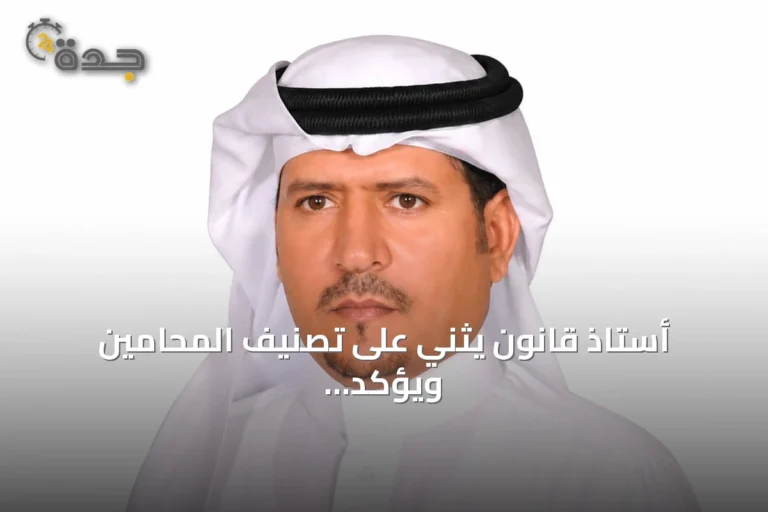 أستاذ قانون يثني على تصنيف المحامين ويؤكد ضرورة مراعاة معايير متعددة لتقييم الكفاءة