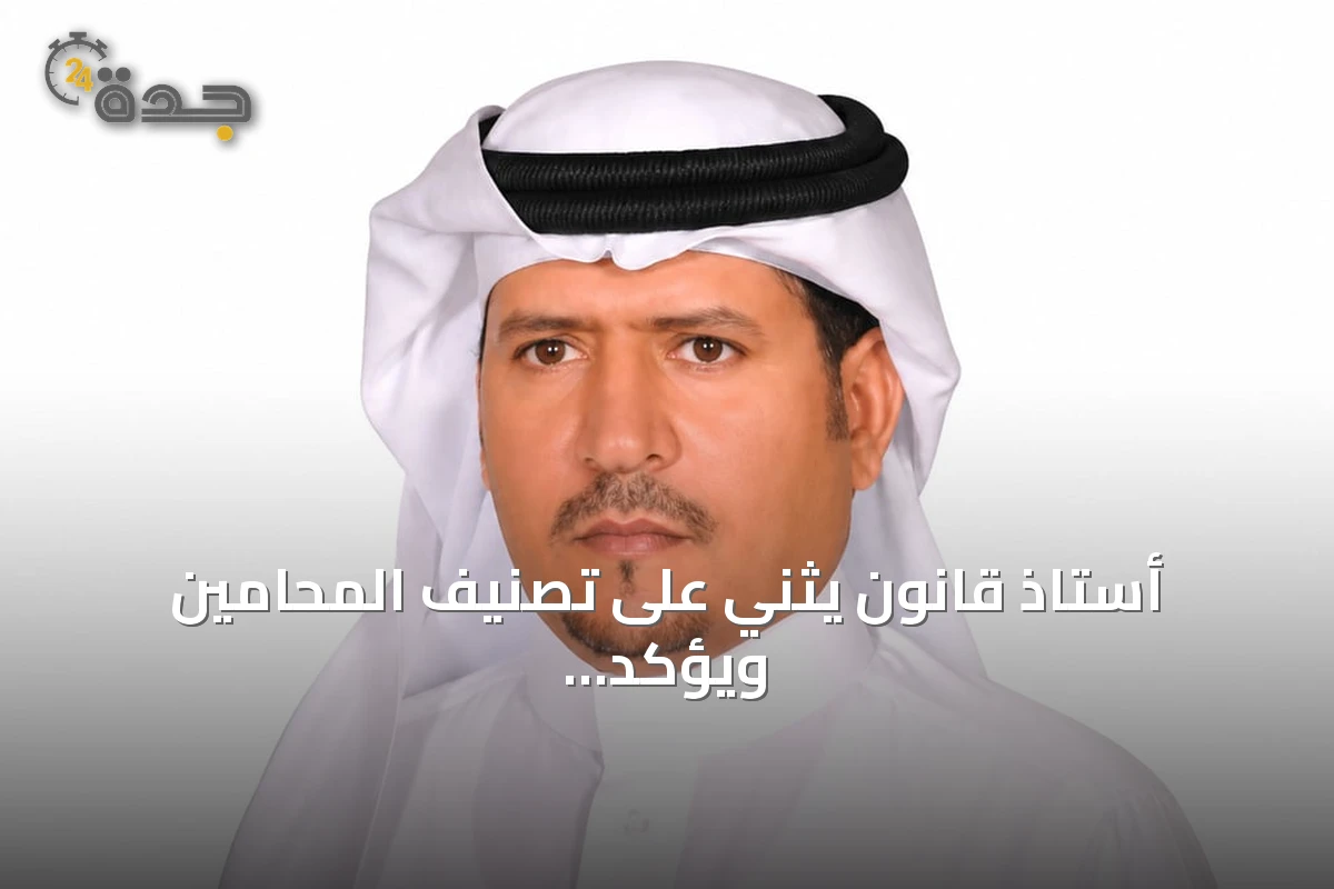 أستاذ قانون يثني على تصنيف المحامين ويؤكد ضرورة مراعاة معايير متعددة لتقييم الكفاءة