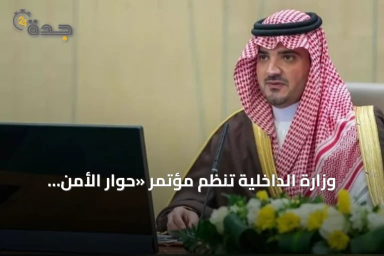 وزارة الداخلية تُنظم مؤتمر «حوار الأمن والتاريخ 2026» تحت رعاية الأمير عبدالعزيز بن سعود