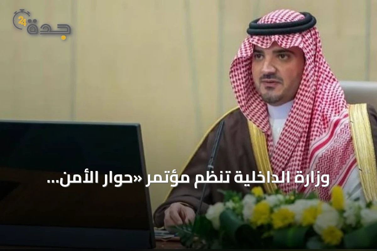 وزارة الداخلية تُنظم مؤتمر «حوار الأمن والتاريخ 2026» تحت رعاية الأمير عبدالعزيز بن سعود