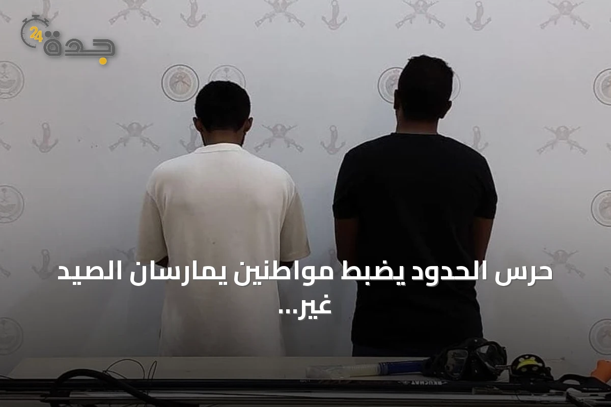 حرس الحدود يضبط مواطنين يمارسان الصيد غير المرخص في ينبع