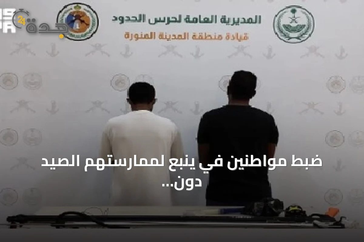 ضبط مواطنين في ينبع لممارستهم الصيد دون تصريح واستخدام أدوات محظورة