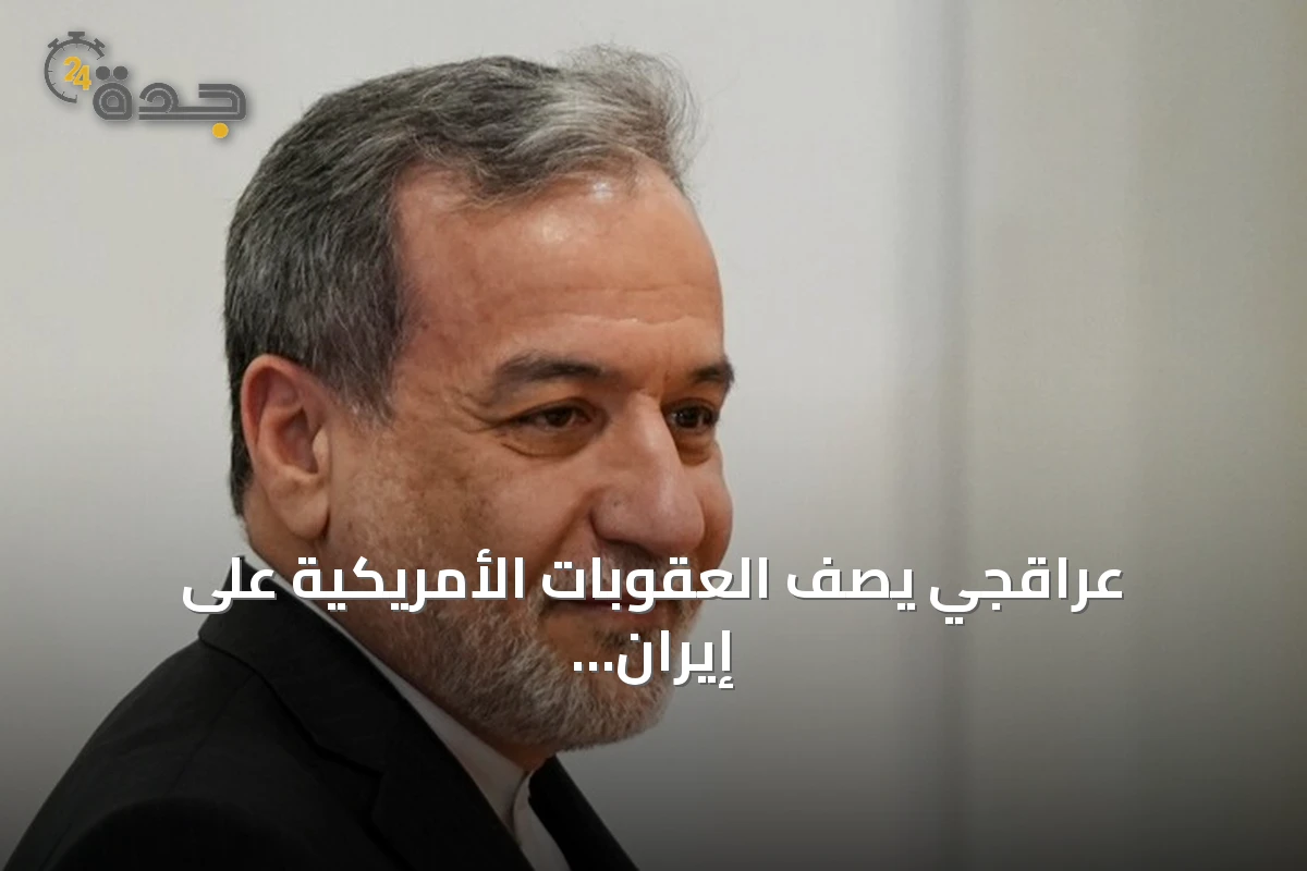 عراقجي يصف العقوبات الأمريكية على إيران بأنها سيناريو مكرر ويؤكد استعداد طهران لمواجهتها