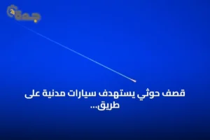 قصف حوثي يستهدف سيارات مدنية على طريق مريس–دمت بالضالع 2 article 213835