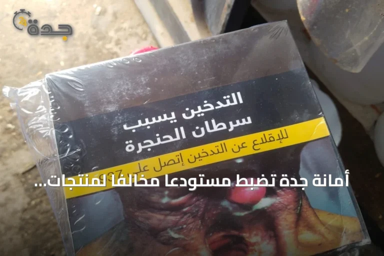 أمانة جدة تضبط مستودعًا مخالفًا لمنتجات التبغ في حي القرينية