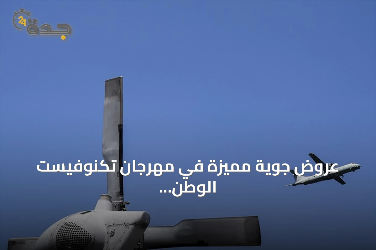 عروض جوية مميزة في مهرجان تكنوفيست الوطن الأزرق بقوجه إيلي