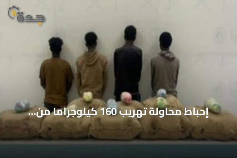 إحباط محاولة تهريب 160 كيلوجراماً من القات بضبط أربعة أشخاص إثيوبيين في قطاع الدائر