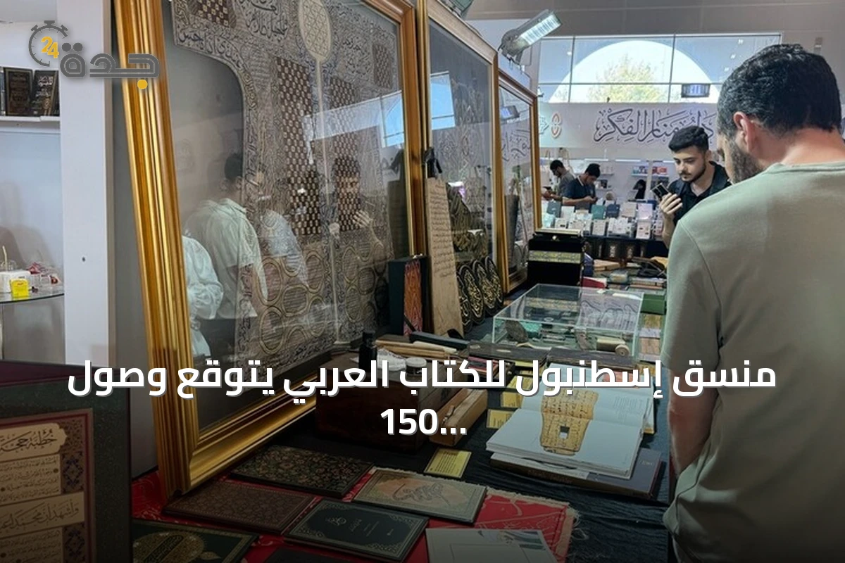منسق إسطنبول للكتاب العربي يتوقع وصول 150 ألف زائر في ختام الدورة