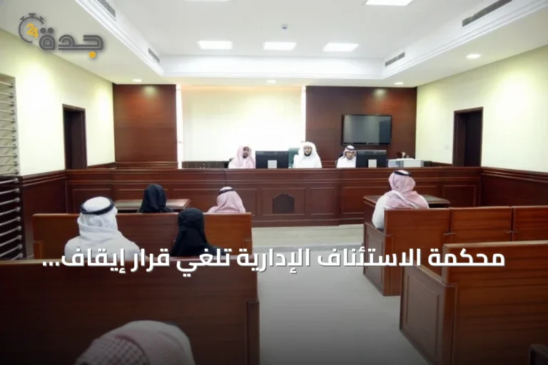 محكمة الاستئناف الإدارية تلغي قرار إيقاف طالب جامعي بعد شكوى ضد أستاذ