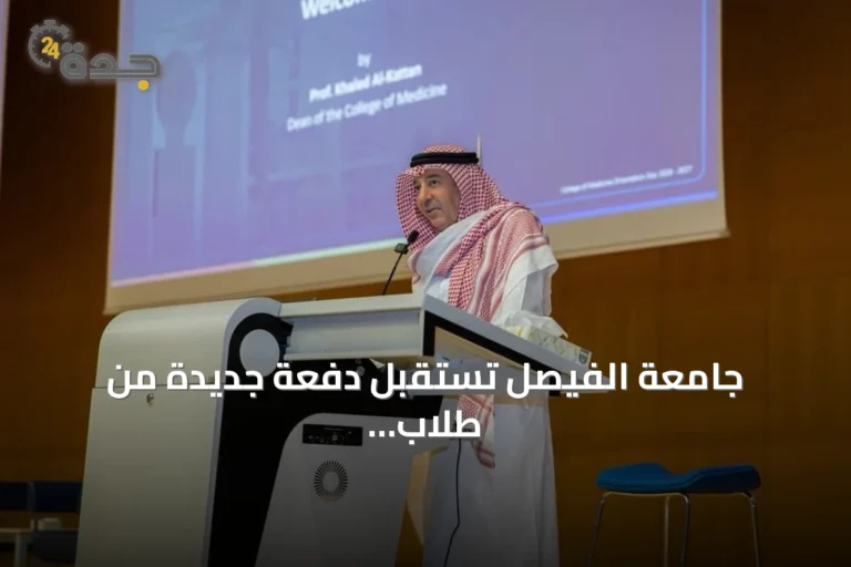 جامعة الفيصل تستقبل دفعة جديدة من طلاب الطب في يوم تعريفي شامل