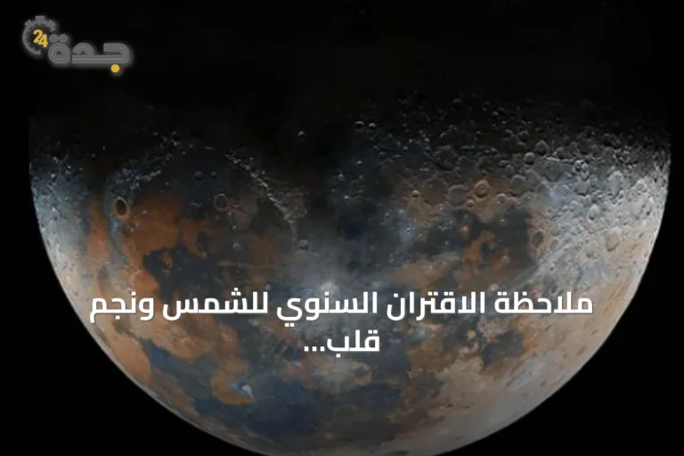 ملاحظة الاقتران السنوي للشمس ونجم قلب الأسد في سماء جدة