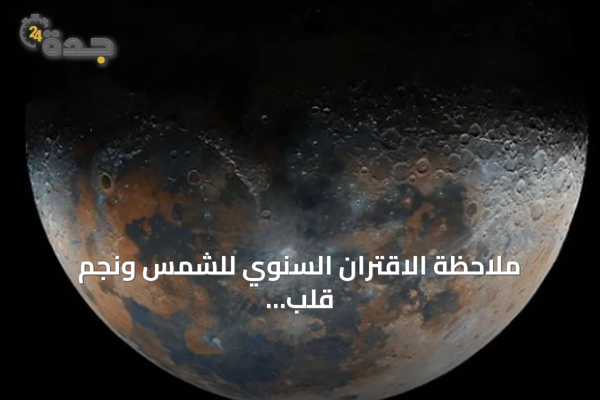 ملاحظة الاقتران السنوي للشمس ونجم قلب الأسد في سماء جدة