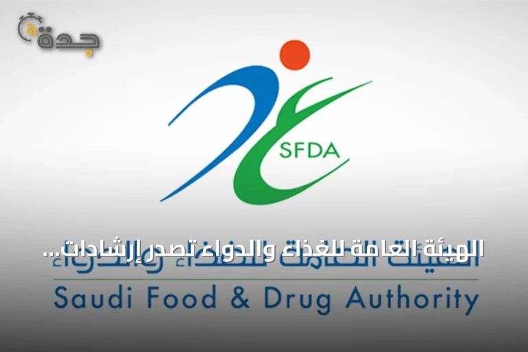 الهيئة العامة للغذاء والدواء تصدر إرشادات لضمان سلامة الأجهزة الطبية القابلة لإعادة الاستخدام