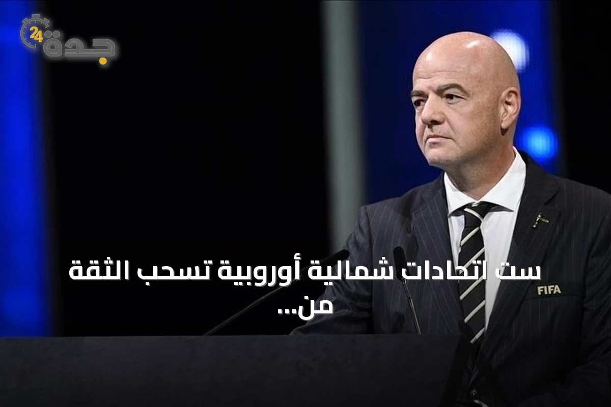 ست اتحادات شمالية أوروبية تسحب الثقة من رئيس الفيفا وتطالب بإصلاحات حوكمة