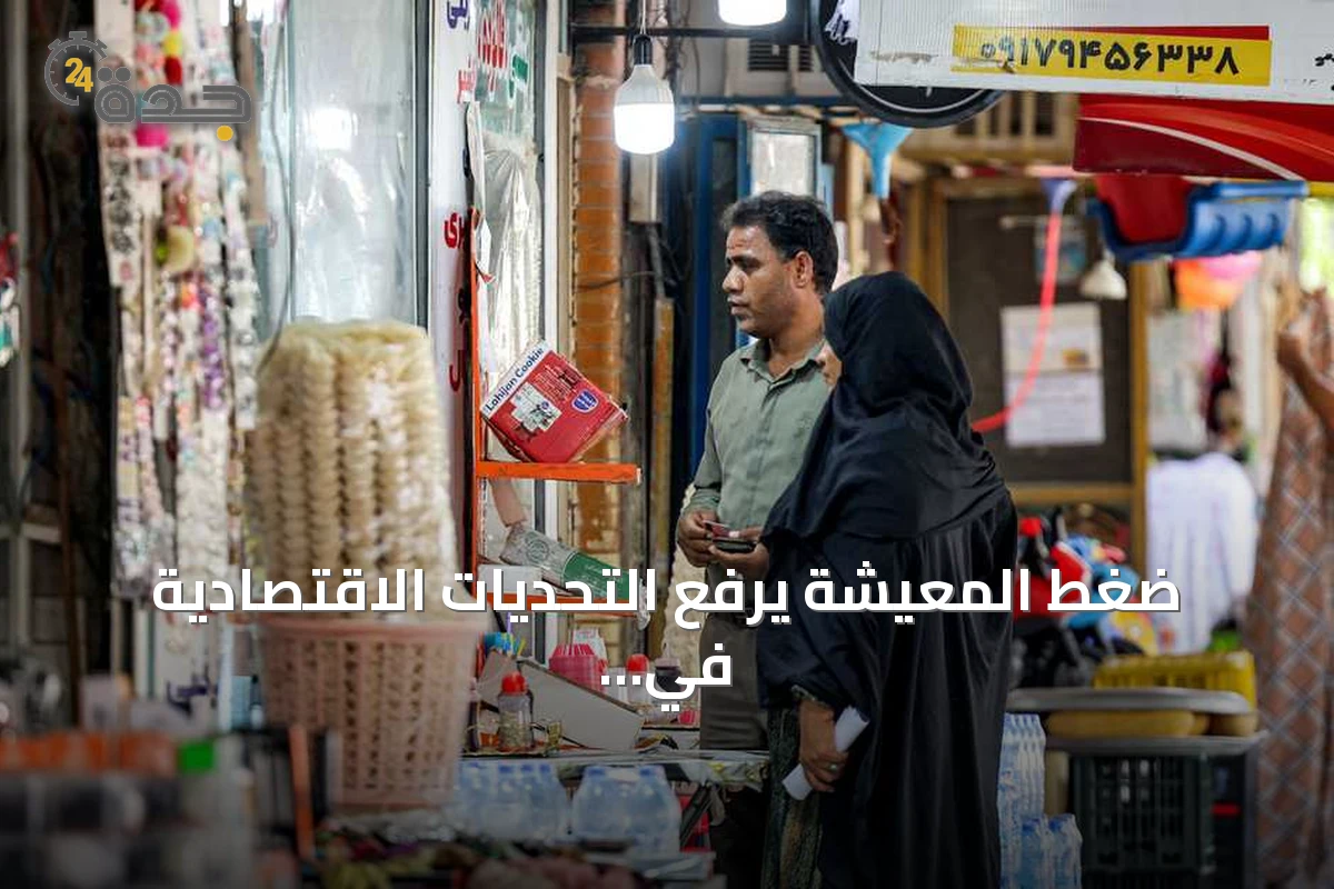ضغط المعيشة يرفع التحديات الاقتصادية في إيران